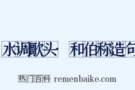 水调歌头·和伯称造句是什么意思的图片